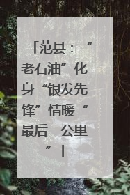 范县：“老石油”化身“银发先锋”情暖“最后一公里”