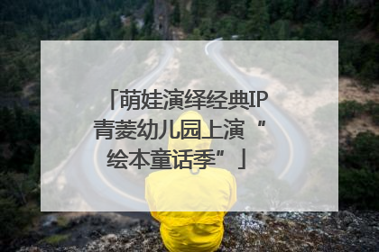 萌娃演绎经典IP 青菱幼儿园上演“绘本童话季”