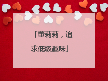 董莉莉，追求低级趣味