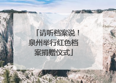 请听档案说！泉州举行红色档案捐赠仪式