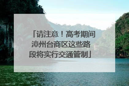 请注意！高考期间 漳州台商区这些路段将实行交通管制