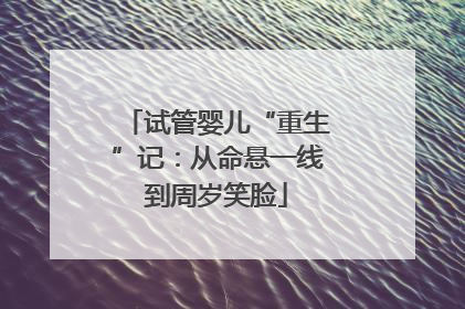 试管婴儿“重生”记：从命悬一线到周岁笑脸