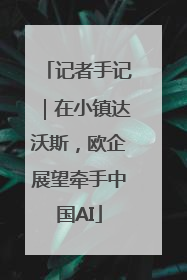 记者手记｜在小镇达沃斯，欧企展望牵手中国AI