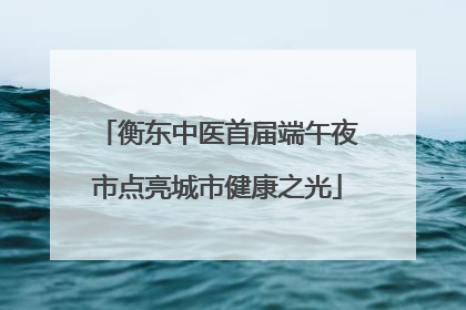 衡东中医首届端午夜市点亮城市健康之光