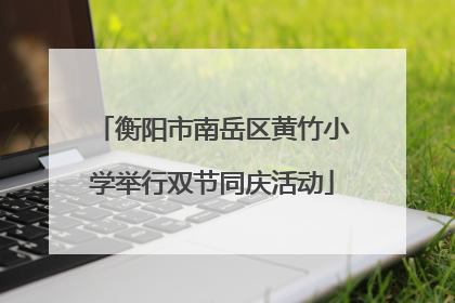 衡阳市南岳区黄竹小学举行双节同庆活动