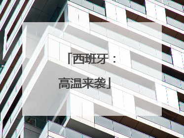 西班牙：高温来袭
