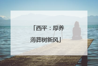 西平：厚养薄葬树新风