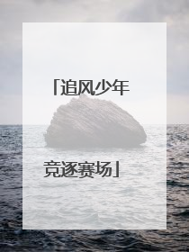 追风少年竞逐赛场