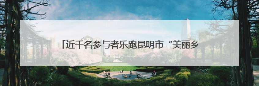 近千名参与者乐跑昆明市“美丽乡村”定向集结赛滇池绿道福保站