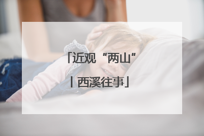 近观“两山”丨西溪往事