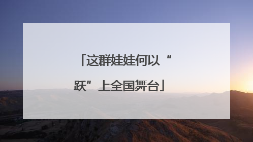 这群娃娃何以“跃”上全国舞台