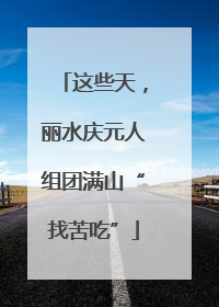 这些天，丽水庆元人组团满山“找苦吃”
