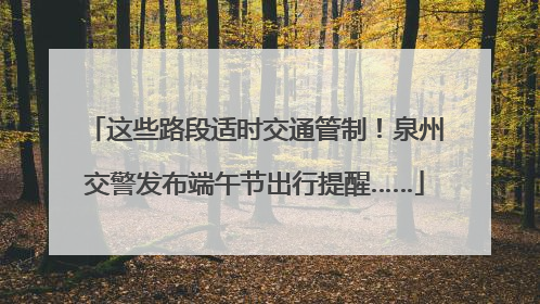 这些路段适时交通管制！泉州交警发布端午节出行提醒……