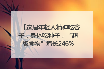 这届年轻人精神吃谷子，身体吃种子，“超级食物”增长246%｜变革618