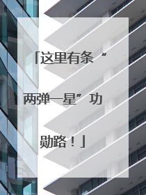 这里有条“两弹一星”功勋路！
