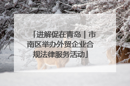 进解促在青岛｜市南区举办外贸企业合规法律服务活动