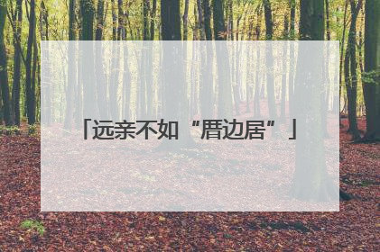 远亲不如“厝边居”