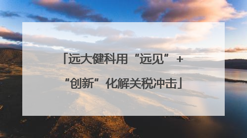 远大健科用“远见”+“创新”化解关税冲击