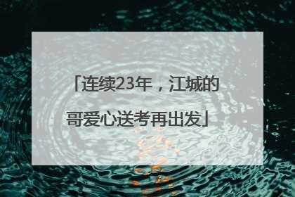 连续23年，江城的哥爱心送考再出发