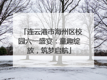 连云港市海州区校园六一盛宴：童趣绽放，筑梦启航