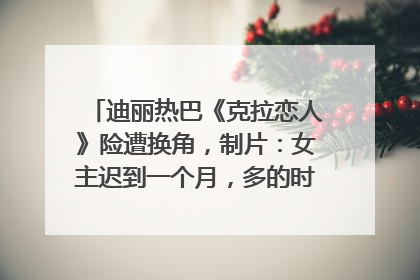 迪丽热巴《克拉恋人》险遭换角，制片：女主迟到一个月，多的时间成就了角色，唐嫣方最新回应！