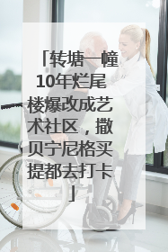 转塘一幢10年烂尾楼爆改成艺术社区，撒贝宁尼格买提都去打卡