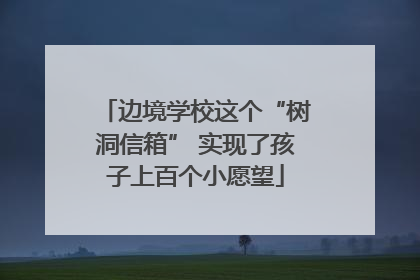 边境学校这个“树洞信箱” 实现了孩子上百个小愿望