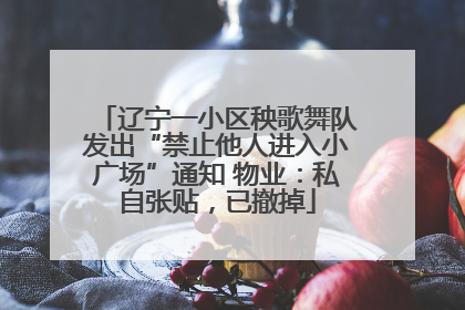 辽宁一小区秧歌舞队发出“禁止他人进入小广场”通知 物业：私自张贴，已撤掉