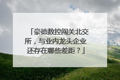 豪德数控闯关北交所，与业内龙头企业还存在哪些差距？