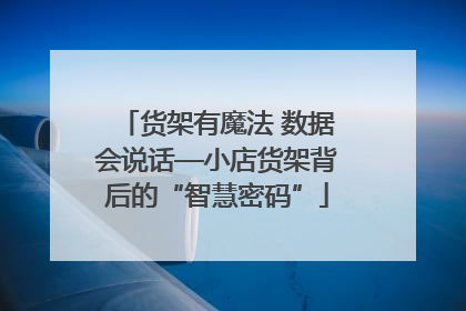 货架有魔法 数据会说话—小店货架背后的“智慧密码”