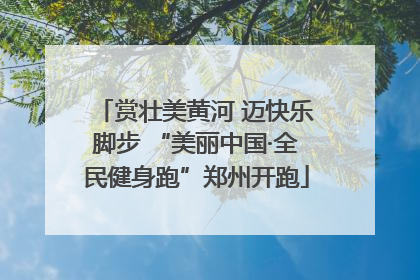 赏壮美黄河 迈快乐脚步 “美丽中国·全民健身跑”郑州开跑