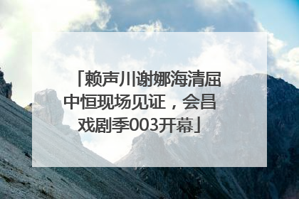 赖声川谢娜海清屈中恒现场见证，会昌戏剧季003开幕