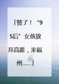 赞了！“95后”女孩放弃高薪，来福州……