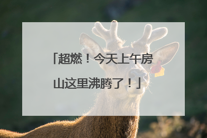 超燃！今天上午房山这里沸腾了！