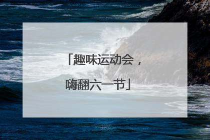趣味运动会，嗨翻六一节