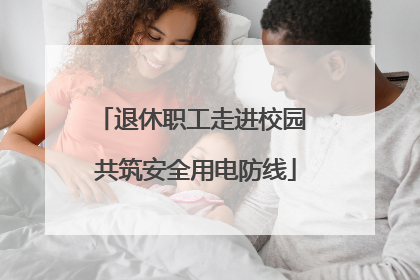 退休职工走进校园 共筑安全用电防线