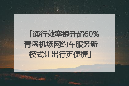 通行效率提升超60% 青岛机场网约车服务新模式让出行更便捷