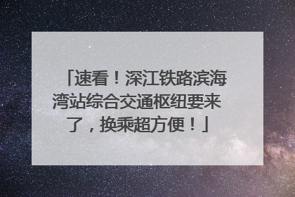 速看！深江铁路滨海湾站综合交通枢纽要来了，换乘超方便！