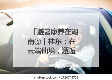 避暑康养在湖南①｜桂东：在云端仙境，邂逅一场清凉之约
