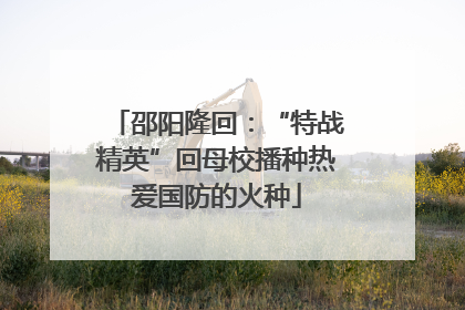 邵阳隆回：“特战精英”回母校播种热爱国防的火种