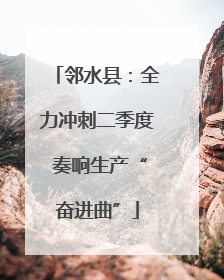 邻水县：全力冲刺二季度 奏响生产“奋进曲”