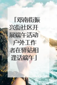 邓南街振兴街社区开展端午活动 户外工作者在驿站相逢话端午