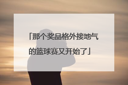 那个奖品格外接地气的篮球赛又开始了