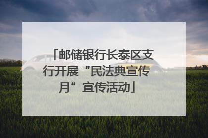 邮储银行长泰区支行开展“民法典宣传月”宣传活动