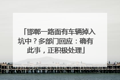 邯郸一路面有车辆掉入坑中？多部门回应：确有此事，正积极处理