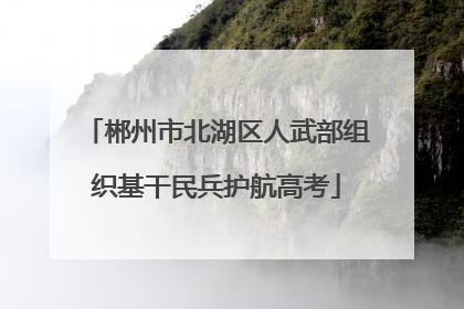 郴州市北湖区人武部组织基干民兵护航高考