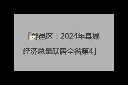 鄠邑区：2024年县域经济总量跃居全省第4