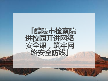 醴陵市检察院进校园开讲网络安全课，筑牢网络安全防线
