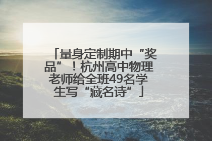 量身定制期中“奖品”！杭州高中物理老师给全班49名学生写“藏名诗”