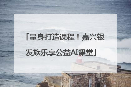 量身打造课程！嘉兴银发族乐享公益AI课堂